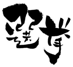 しんぶん赤旗「古謝氏集会で公選法違反の疑いがあるぞ!」←デニー氏の告示前選挙運動は見て見ぬふり