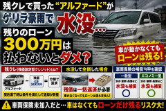 【速報】「残クレアルファードが豪雨で水没しました。残りのローン払わないとダメですか」 ついに専門家が回答「当たり前だろ」