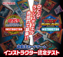 【遊戯王情報】遊戯王カードゲームインストラクター認定テスト本日より参加エントリー開始！