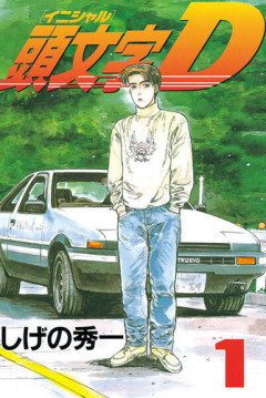 【謎】「頭文字D」の主人公の実家が豆腐屋だけで生計立ててた謎・・・