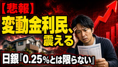 【悲報】住宅ローン変動金利民、「日銀はあと9回しか利上げしない」を信じていた結果ｗｗｗｗｗｗ