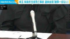 埼玉 栄高校生徒死亡事故 遺族会見「謝罪一切ない」