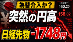 【大惨事】為替介入でドル円が158円台に急落→日経先物「－1748円」の地獄ｗｗｗｗｗｗ