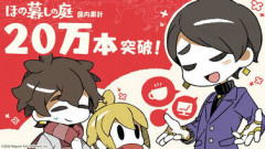 【朗報】「ほの暮しの庭」国内累計20万本突破！ 【Switch】