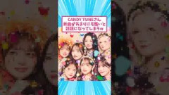 CANDY TUNEさん、新曲があまりにも酷いと話題にw