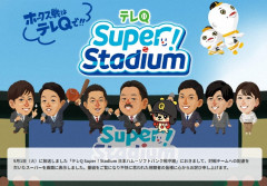 【悲報】TVQ九州放送さん、日本ハム戦を「お得意様」扱いして謝罪wwwwwwwwww