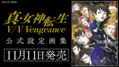『真・女神転生Ⅴ Vengeance』公式設定画集が11/11、悪魔のカプセルトイが9月下旬にそれぞれ発売決定！