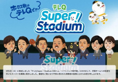 ソフトバンクの野球中継、対戦相手への配慮を欠いた表現で謝罪