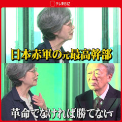 【マスゴミ】テレ東『池上彰がいま話を聞きたい30人』に元日本赤軍・重信房子が出演…ネット「そいつは無差別テロを起こした殺人テロ集団の親玉だぞ」