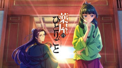 『薬屋のひとりごと』実写化正式発表！猫猫役は芦田愛菜さん！配信時期はまさかの…