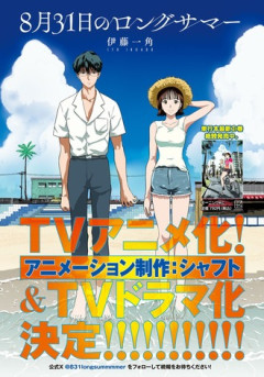 ロングサマー、TVアニメ＆TVドラマ化決定！