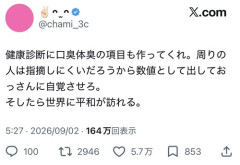 【画像】女性「健康診断に体臭口臭の項目も作って！数値化して自覚させろ！」