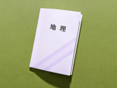 中学や高校の『地理』とかいう科目でお前らが学んだことwwwwww.