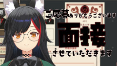 【画像】【ご応募ありがとうございます】面接官の大神ミオがあなたの適性を厳しくチェック!?【ネタバレあり】