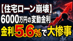【住宅ローン崩壊】6000万円を変動金利で借りた結果、金利5.6％で返済額がとんでもないことになるｗｗｗｗｗｗ