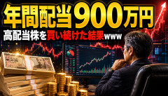 【衝撃】父、十数年高配当株を買い続け「年間配当900万円」を達成した結果ｗｗｗｗｗｗ