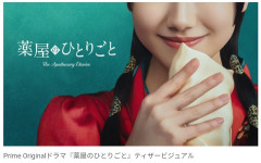 【？報】「薬屋のひとりごと」実写ドラマに。主演は芦田愛菜に決定。２８年夏に配信へ
