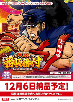 【新台】大都「スロット押忍!番長番付」筐体画像公開！この図柄はwwww