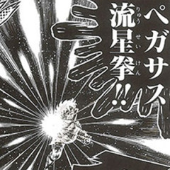 【悲報】「リングにかけろ」「聖闘士星矢」の作者さん、４６億円横領被害にあう
