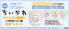 【ちいかわコラボ】くら寿司店員　明日から始まるちいかわコラボグッズ第二弾をメルカリ転売開始
