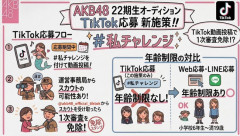 AKB22期生、美少女インフルエンサーの大量加入が確定的という風潮？【AKB48第22期生オーディション】
