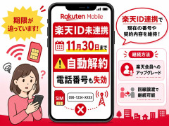 楽天モバイル、楽天ID未連携なら11月末に自動解約 電話番号も失効