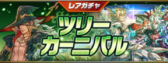 【パズドラ】レアガチャ「ツリーカーニバル」開催！！【公式】