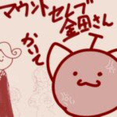 【マウントセレブ金田さん】マウントセレブ金田さんの手書きして　ニャロメロン作品のキャラもいいよ