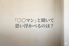 「○○マン」と聞いて思い浮かべるのは？TOP10発表ｗｗｗｗｗ