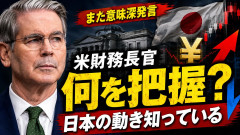 【速報】 ベッセント米財務長官 「日本が何をしようとしているのか、私は把握している」