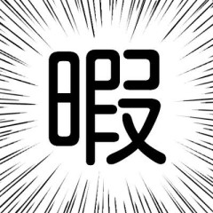 嫁と子供が実家へ戻り、まじで何もすることがない...皆は何してるの？