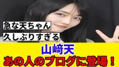 [櫻坂46] 山﨑天、あの乃木坂メンバーのブログに登場！！！