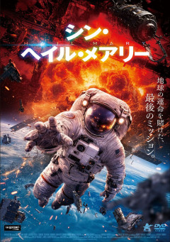 映画『シン・ヘイル・メアリー』、レンタルDVD＆配信開始へ