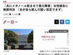 【速報】女性「夫にメタノールを飲ませて視力障害負わせました」 → 無罪