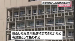 沖縄、ガチでヤバい・・・選挙権のない人に投票用紙を渡す→「うーん、投票用紙特定できないし有効票で(笑)」