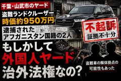 もしかして外国人ヤードって治外法権なの？→盗難車を保管したアフガニスタン国籍の男性2人を不起訴「公訴を維持するに足りる十分な証拠がなかった」