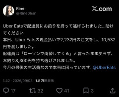 【悲報】女さん「Uber配達員にお釣り持ち逃げされた…」