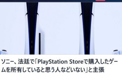 ソニー「PlayStation Storeで購入したゲームを所有していると思う人などいない」