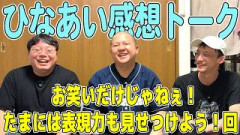 【日向坂トーク】ひなあい感想トーク『表現力も見せつけよう前編』