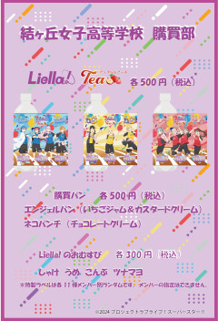 【朗報】伊達さゆりさん考案！Liella!の紅茶、Liella! Tea販売！！【ラブライブ！スーパースター!!】