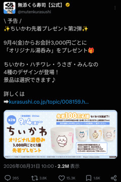 【悲報】くら寿司の「ちいかわ」コラボグッズ、明日から始まるのに既にメルカリに出品されまくってる模様ｗｗｗｗｗ