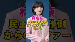 乃木坂46・林瑠奈の民王は制作側からのオファーだった#芸能界 #芸能 #shorts #乃木坂46 #乃木坂