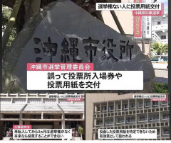 【PICKUP】選挙権がない人間に投票用紙が配られた模様「しかも有効票に」