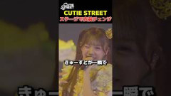 CUTIE STREETがステージ上で衣装を変え武道館をどよめかす