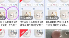 【ちいかわ転売疑惑】くら寿司コラボ第2弾の「オリジナル湯のみ」、発売前からメルカリ出品ｗｗｗｗｗｗｗｗｗｗｗｗｗｗｗｗｗｗｗｗｗｗ