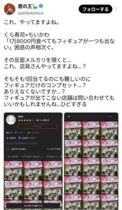 【悲報】くら寿司、「1万8000円食べてもフィギュア0」との投稿　フリマには大量出品