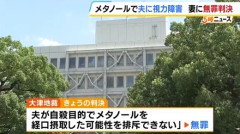 夫の飲み物に“メタノール”混ぜ…視力障害を負わせた罪に問われた妻に無罪判決「夫が自分で飲んだ可能性を排斥できない」大津地裁