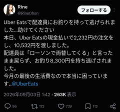 【悲報】Uber配達員、客のお釣り8300円を持ち逃げするｗｗｗｗｗ