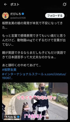 【悲報】 板野友美、娘をインターナショナルスクールに入れた結果…「日本語大丈夫？」と心配の声