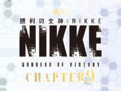 【勝利の女神:NIKKE】一番くじ「勝利の女神：NIKKE CHAPTER9」【2027年1月発売決定】